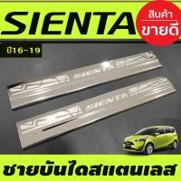 ราคา ชายบันได กันรอยประตู สแตนเลส 2ชิ้น โตโยต้า เซียนต้า Toyota Sienta 2016 2023 ใส่ร่วมกันได้ AC (322774626)