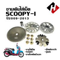ราคา ชามขับหน้า ชุดชามเดิมใส่เม็ด HONDA SCOOPY I สกู๊บปี้ไอ ปี2009 2013 ชุดชามขับสายพาน ชามเดิมพร้อมเม็ด ชุดชามข้างมอเตอร์ไซค์ ล้อขับสายพาน Scoopy i (21456769808)