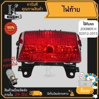 ราคา ไฟท้าย ชุดไฟท้าย สำหรับรุ่น HONDA ZOOMER X ปี 2012 2015 ฮอนด้า ซูมเมอร์ เอ็กซ์ ปี 2012 2015 (15755359945)