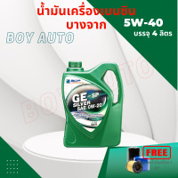 ราคา น้ำมันเครื่องเบนซิน บางจาก GE Silver ซิลเวอร์ 0w 20 4ลิตร (22097863346)
