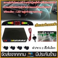 ราคา 12V เซ็นเซอร์ถอยหลัง จอดรถ 4 จุดแบบเสียง มีจอ เรดาร์ LED parking sensor (17482036161)