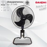 ราคา Daichi PCM พัดลมตั้งพื้น อุตสาหกรรม ขนาด 14 นิ้ว16 นิ้ว18 นิ้ว 20 นิ้ว รุ่น JT 149 JT 183 JT 169A (22769868818)