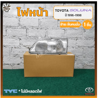 ราคา ไฟหน้า TOYOTA SOLUNA AL50 ปี 1996 1998 โตโยต้า โซลูน่า ยี่ห้อ TYC ชิ้น (21983336167)
