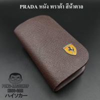 ราคา เคสกุญแจหนัง เฟอร์รารี่ Ferrari หนัง พราด้า สีน้ำตาล บรรจุ1อัน กระเป๋ากุญแจรีโมทหนัง กระเป๋าหนังใส่กุญแจรีโมทรถ เคสหนังใส่กุญแจรถ HISO CA (595818116)