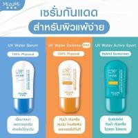 ราคา Mizumi UV Mizumi ครีมกันแดดสําหรับผิวแพ้ง่าย ขนาด 40g คละสูตร Water Serum Water Defense Pro Active Sport (22505354649)