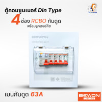 ราคา ตู้คอนซูมเมอร์ยูนิต เมนธรรมดา เมนกันไฟดูด BEWON 4ช่อง CONSUMER Unit RCBO (21783636037)