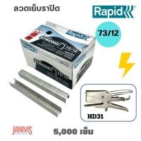 ราคา RAPID ลวดเย็บ เบอร์ 73 12 5000ตัว กล่อง (15876965521)