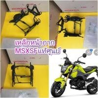 ราคา เหล็กโครงหน้ากากMSX SF แท้เบิกศูนย์HONDA ส่งให้ฟรี (787086915)
