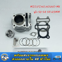 ราคา เสื้อสูบ MIO FINO NOUVO MX ลูกสูบ แหวนสูบ 50 54 59 61 63 mm เสื้อลูกสูบเดิม มิโอ ฟรีโน่ สำหรับตัวเก่า (22925067486)