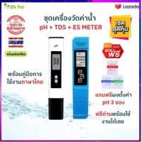 ราคา ชุดเครื่องวัดน้ำ pH TDS ES METER ที่วัดน้ำ เครื่องทดสอบน้ำ อุปกรณ์วัดน้ำ เครื่องวัดค่า ph TDS METER เครื่องวัดค่าปุ๋ย วัดแร่ธาตุในน้ำ (16669067507)