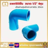 ราคา PVC 100ตัว ข้องอ 90 องศา ขนาด 1 2 นิ้ว หรือ 4 หุน ใช้สวมท่อ PVC ฟ้า มาตรฐานทั่วไป เส้นผ่านศูนย์กลางภายใน 20cm (21997776816)