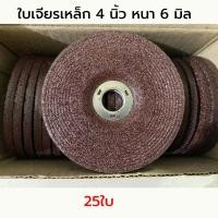 ราคา ใบเจียร์ ใบเจียร์บาง 4 นิ้ว 6 mm เหล็ก และ สแตนเลส ใบเจียรเหล็ก ใบเจียรสแตนเลส 25 ใบ กล่อง (22178308554)