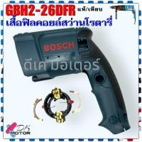 ราคา 2 26 แท้ เทียบ เสื้อฟิลคอยล์ ด้ามจับ GBH2 26DFR 2 26 ทุกรหัสต่อท้าย สว่านโรตารี่ สว่านเจาะปูน บอช Bosch บอช ซ้าย ขวา สว่านเจาะกระแทก สว่าน 3 ระบบ (13329234986)