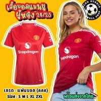 ราคา bluu พร้อมส่งจากไทย สินค้าจริงโลโก้ครบ เสื้อบอล แมนยูหญิง สีแดง เกรดแฟนบอล AAA ปี 2024 25 Man U Home Women Jersey 2024 25 เกรดดีที่สุด (22589993098)