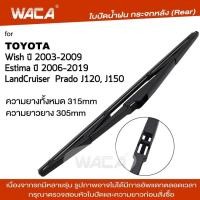 ราคา WACA ใบปัดน้ำฝนหลัง for Toyota Wish Estima LandCruiser ที่ปัดน้ำฝน ก้านใบปัดน้ำฝน ใบปัดน้ำฝนกระจกหลัง ที่ปัดน้ำฝนหลัง ใบปัดน้ำฝนหลัง ก้านปัดน้ำฝนหลัง 1ชิ้น 1R3 FSA pro9 (377558195)