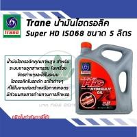 ราคา TRANE น้ำมันไฮดรอลิค SUPER HD 68 ขนาด 5 ลิตร (7922986399)