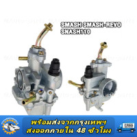 ราคา คาร์บูเรเตอร์ SUZUKI SMASH คาบูสแมช 110 เก่า คาร์บูจูเนียร์ โปร คาบูเรเตอร์smash110 คาร์บู สแมชดี110 สแมชโปร เกรด AAA อย่างดี Revo (22614382519)