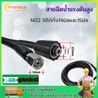 ราคา สายฉีดนํ้าแรงดันสูง สายปั๊มอัดฉีด M22 ยาว 8 เมตร สายเครื่องฉีดน้ำแรงดันสูง สายแรงดัน เกรดเอ ล้างรถ ล้างแอร์ สามารถใช้กับเครื่องฉีดได้หลากหลายยี่ห้อ (22923853768)