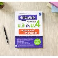 ราคา หนังสือ ติวโจทย์เข้ม พิชิตสนามสอบม 3 เข้าม 4 วิชาคณิตศาสตร์และวิทยาศาสตร์ (12464639638)