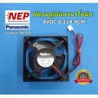 ราคา N2315 พัดลมตู้เย็นพานา Fan motor panasonic 8V 0 11A 9cm รุ่นNR BT222 NR BT223 NR BT224 NR BT2620 NR BT263 NR BT228 NR BT264 NR BT268 NR B19M1 NR B23MG1 NR BT222 NR BT223 NR BT262 NR BT263 บางรุ่นอาจแจ