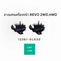 ราคา ยางแท่นเครื่อง โตโยต้า รีโว่ Toyota REVO 2 4 2 8 1 คู่ (6531800343)
