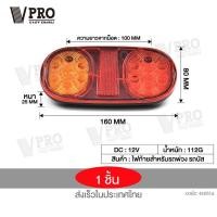 ราคา VPRO fh VE68 ไฟท้าย ไฟเบรค DC12V รถพ่วงรถบรรทุกเรือกันน้ำ LED ไฟด้านหลัง ไฟเลี้ยว LIGHT ไฟเบรกLED ไฟท้ายเบรก รถบรรทุก รถตู้ FSA waca ไฟ (20358311782)
