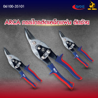 ราคา ARCA กรรไกรตัดเหล็กแผ่น รุ่นปากหนา ตัดซ้าย ตัดขวา ขนาด 10 06100 35101 06100 352101 (22627047367)