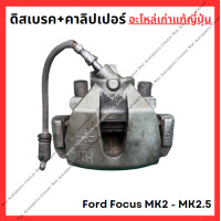 ราคา คาลิปเปอร์ ดิสเบรค Ford Focus MK2 MK2 5 (21803668756)