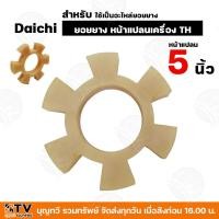 ราคา ยอยยาง หน้าแปลนเครื่อง TH Daichi อะไหล่ ใช้ต่อยอยกับปั๊มแรงดัน ขนาดหน้าแปลน 5 6 นิ้ว (21506056881)