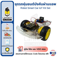 ราคา ชุดรถหุ่นยนต์บังคับผ่านแอพ Robot Smart Car IoT Kit Set ESP8266 NodeMCU BlynkApp Control WiFi Arduino (22606039849)