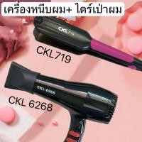 ราคา พร้อมส่ง แพ็คคู่สุดคุ้ม เครื่องหนีบผม CKL 719 ที่หนีบผม หนีบผมตรง ไดร์เป่าผม เครื่องเป่าผม CKL6268 (17601121052)