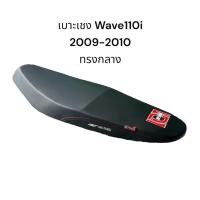 ราคา เบาะเชง ทรงกลาง Wave110i 2009 2010 เอกนาทอง เบาะเวฟ110i เบาะปาด สวย มอเตอร์ไซค์ (21968877634)