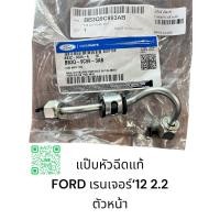 ราคา แป๊บหัวฉีดแท้ FORD เรนเจอร์ 12 18 2 2 ตัวหน้า ตัวหลัง ตัวกลางใช้ 2 ตัว (22209780796)