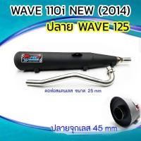 ราคา ท่อผ่า WAVE 110i NEW 2014 ปลาย WAVE 125 คอดัด 25 มิล (22311226490)