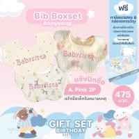 ราคา ชุดเซ็ตผ้ากันเปื้อนเด็ก ปักชื่อ Babysista กล่องของขวัญแรกเกิด พร้อมการ์ดอวยพร (22664897978)