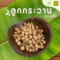 ราคา ลูกกระวานอบแห้ง ลูกกระวานแห้ง ขนาด 100 500 1000 กรัม ลูกกระวาน สมุนไพร (22294894384)