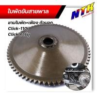 ราคา ใบพัดขับสายพาน เฟือง ชามใบพัดตัวนอก คลิ๊ก110i คลิ๊ก รุ่นคาร์บู ใบพัดตัวนอก ชามใบพัดclick ล้อขับสายพานหน้าตัวนอก (13351959632)