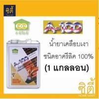 ราคา CIC A 100 น้ำยาเคลือบเงา ซีไอซี A100 1แกลลอน (423876328)