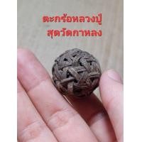 ราคา เครื่องรางตะกร้อหวายหลวงปู่สุดวัดกาหลง (22156629890)