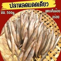 ราคา แนะนำ ปลาหลดนา ตากแดดเดียว ปลาหลดเปียก ปลาหายาก เกิดมาต้องกิน สดใหม่อร่อย รสชาติดี ไม่ใส่สี นน 500g แพค (22414877789)