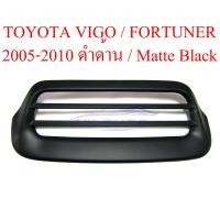 ราคา ครอบจมูก Toyota Hilux Vigo Fortuner 2005 2010 ใส่ 2012 2015 ไม่ได้ สีดำด้าน ดำด้าน ครอบช่องลม ครอบสคูป โตโยต้า วีโก้ ฟอร์จูนเนอร์ รุ่น 1 2 ปี 05 10 (3954614339)