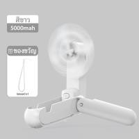 ราคา YIOMIO 5 in 1 พัดลมพกพา แบตเตอรี่ 5000 mAh ชาร์จได้ พัดลมมือถือ พัดลมมินิไร ้ ใช้งานได้นาน 48 ชั่วโมง วงเล็บ พับได้ สมบัติของไฟฉาย powerbank พัดลมขนาดเล็ก (22037642191)