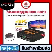ราคา ตัวแยกสัญญาณสาย HDMI Splitter 1 2 เข้า1ออกได้ 2 จอ กล่องแยกสัญญาณ HDMI ตัวแยก HDMI รองรับภาพแบบ HD 2K 4K 3D สินค้าอยู่ไทย จัดส่งไว (7604016165)