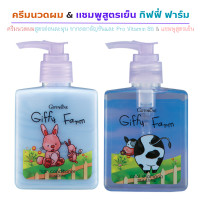 ราคา เซท แชมพู และครีมนวดผมเด็ก ได้ 2 ขวด แชมพูเด็ก แชมพูกิฟฟารีน ยาสระผมเด็ก แชมพูสูตรเย็น กิฟฟี่ ฟาร์ม แชมพูอันชันเด็ก แชมพูผมดก ครีมนวดผม กิฟฟี่ ฟาร์ม มอบความเย็นสดชื่นด้วย เมนทอล ครีมนวดผม กิฟฟี่ ฟาร์ม