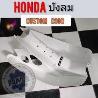 ราคา บังลม c900 custom คัสตอมc900 บังลม honda c900 custom คัสตอมc900 (16579619152)
