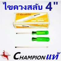 ราคา Pro คุ้มค่า ไขควง สลับ แชมเปี้ยน 4 Champion อย่างดี ของแท้ 1อัน ราคาดี ไขควง ไฟฟ้า ไขควง วัด ไฟ ไขควง ตอก ไขควง แฉก (18470205891)
