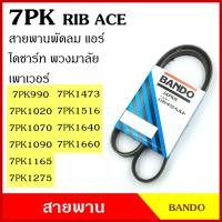 ราคา BANDO สายพาน 7PK 990 1020 1070 1090 1165 1275 1473 1516 1640 1660 เกรดญี่ปุ่น RIP ACE สายพานพัดลม สายพานแอร์ สายพานหน้าเครื่อง สายพานไดชาร์ท สายพานรถยนต์ (18800765559)