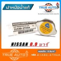 ราคา ฝาหม้อน้ำ NISSAN FRONTIER D22 TD27 TD25 SUNNY B14SUNNY NEO แรงดัน 0 9บาร์ รหัส 21430 2TH0A ของแท้ NISSAN (19541518608)