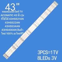 ราคา หลอดแบล็คไลท์ TV ACONATIC 43 นิ้ว รุ่นที่ใช้ได้ 43HS521AN 43HS522AN 43HS534AN 43HS400AN สินค้าใหม่ 100 อะไหล่ทีวี (22856826613)