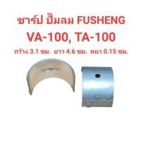 ราคา ชาร์ป VA 100 TA 100 อะไหล่ปั๊มลม FUSHENG 7 5 10HP ชาร์ปก้านสูบ 1คู่ ชาร์ป TA 100 (19666375940)
